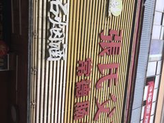 -张氏父子常德肠子馆(红星总店)