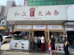 -和众大油条(维明路店)