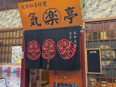 -気楽亭和食料理(气乐亭大世界本店)