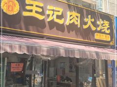 门面-王记肉火烧早餐中国店