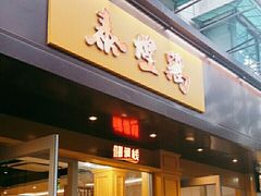 -泰煌鸡·上海白斩鸡·鸡汤面(万航店)