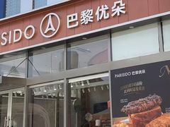 -巴黎优朵烘焙馆(菱角湖壹号店)