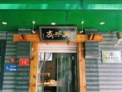 -年记·兴顺斋 牛街清真熟食小吃店