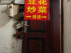 门面-豆花饭(新华路店)