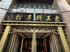 -老正兴菜馆(福州路店)