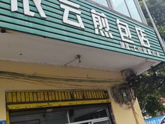 -依云煎包店