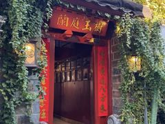 -兰庭玉树·老饭骨家宴(后海店)