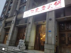 门面-仁虎老火锅(黄泥磅店)