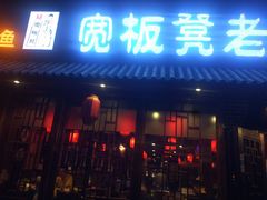 门面-宽板凳老灶火锅(外馆斜街店)