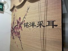 -铭洋专业采耳(田子坊店)