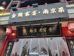 -金陵家宴·金陵春·南京菜(夫子庙店)