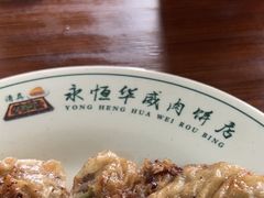 -清真永恒华威肉饼(潘家园店)
