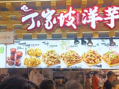 -丁家坡洋芋·观音桥好吃街A区(全国总店)