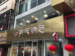 门面-百年尹氏汤包(湖南路狮子桥店)