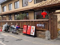 -老村长•湖北家常菜(黄浦路店)