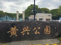 -黄兴公园