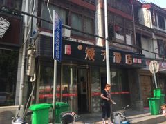 门面-矮子粉店1985·长沙米粉(湘春路店)