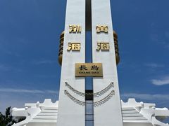 -长岛南北长山旅游景区