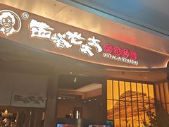 -西塔老太太泥炉烤肉(万柳华联店)