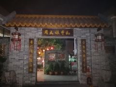 门面-周大娘牛乳(旧寨古村总店)