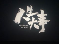-飞扬影城(正佳IMAX店)