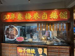 -春梅里卤鹅馆·47年老字号(中山路店)