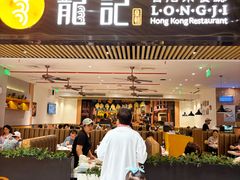 -龙记香港茶餐厅(久光百货店)