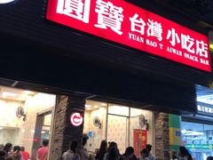 门面-圆宝台湾小吃(迎津街店)