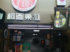-桐园果汇(湖贝店)