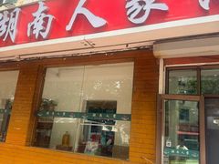 -湖南人家湘菜馆(镇江路店)