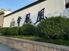 -凤凰寺