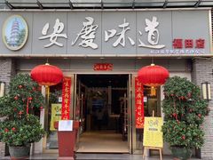 门面-集贤门·徽菜(福田店)