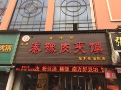 门面-秦豫肉夹馍(骡马市总店)
