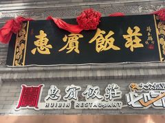 -惠宾饭庄(中山路店)