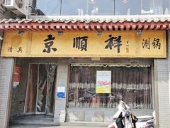 -京顺祥·清真铜锅涮肉(朱雀门店)