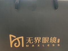 -无界眼镜MaxLess(五角场万达店)