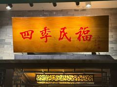 -四季民福烤鸭店(王府井灯市口店)