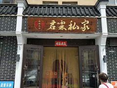 -君霖私家菜(春柳店)