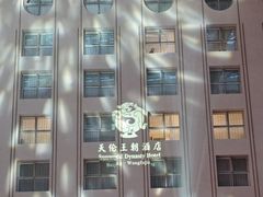 -北京王府井天伦王朝酒店