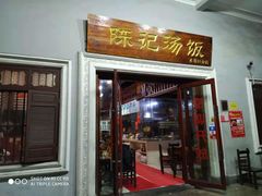门面-陈记汤饭(水巷口店)