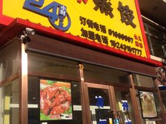 门面-老爷子原味蒸饺(总店)