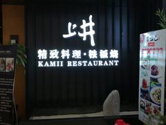 门面-梅筑·创意料理(王府井百货店)