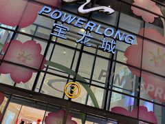 -宝龙城(杭州滨江店)