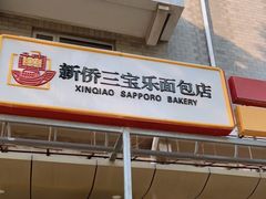 门面-新侨三宝乐面包店(崇文门店)