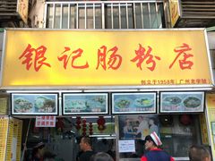 门面-银记肠粉店(北京路店)