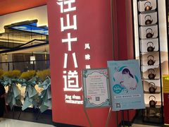 门面-径山十八道·风味民间菜(杭州总店)