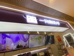 -一只酸奶牛(时代天街A馆店)