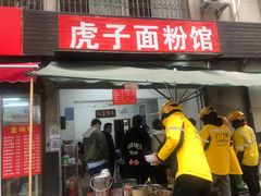 -虎子面粉馆(五一东村店)