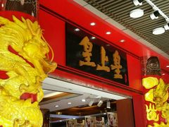 -皇上皇腊味店(下九路店)