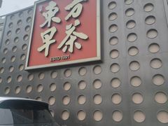 -东方早茶 海鲜•青岛菜(国信体育中心店)